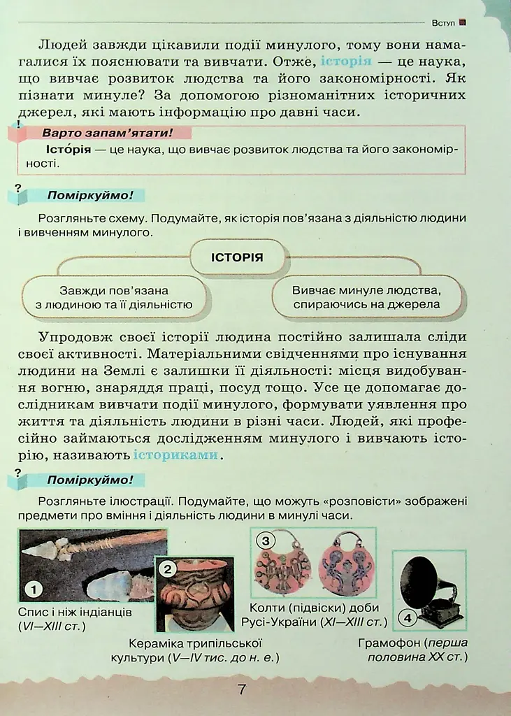 Україна і Світ. Вступ до історії та громадянської освіти 5 клас - фото 4