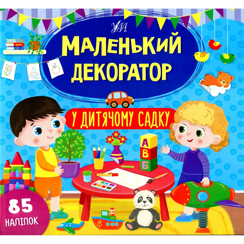 Маленький декоратор. У дитячому садку - Світлана Сіліч