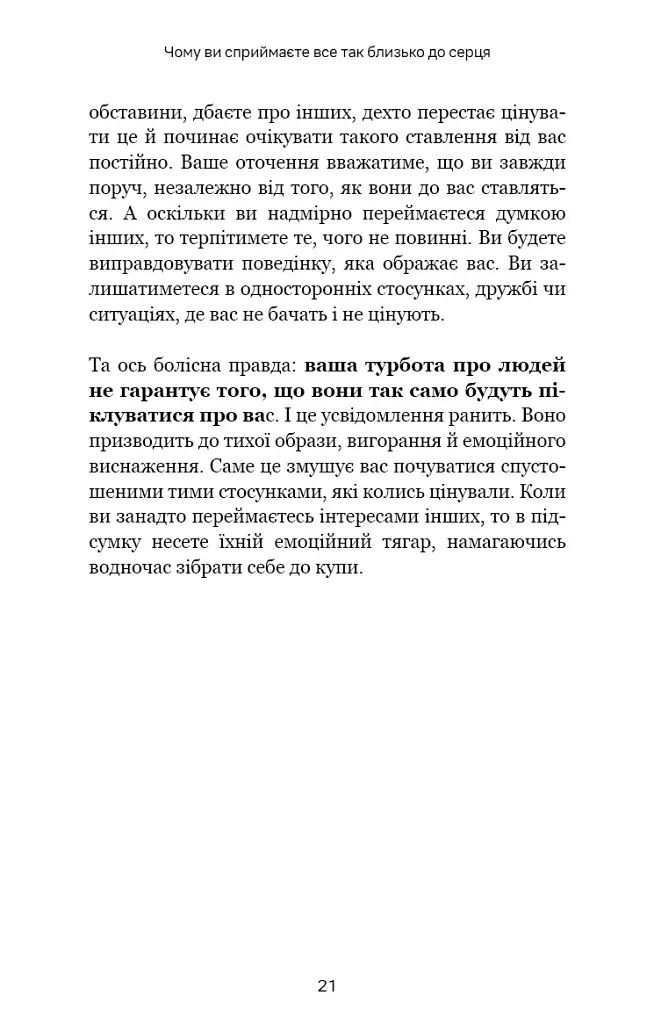Не дозволяйте дрібницям псувати ваше життя. Як звільнитися від надмірного мислення, емоційного хаосу й самосаботажу - Деніел Чідіак - фото 15