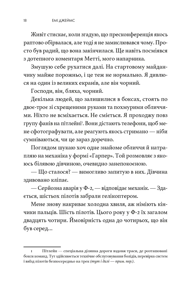 Краш тест - Емі Джеймс - фото 7