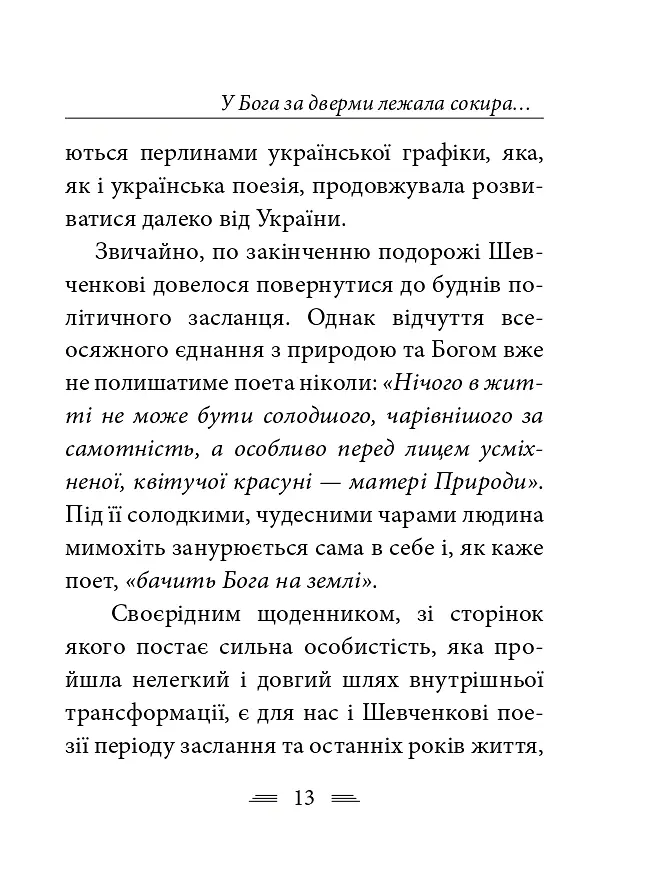 У Бога за дверми лежала сокира... - Тарас Шевченко - фото 20