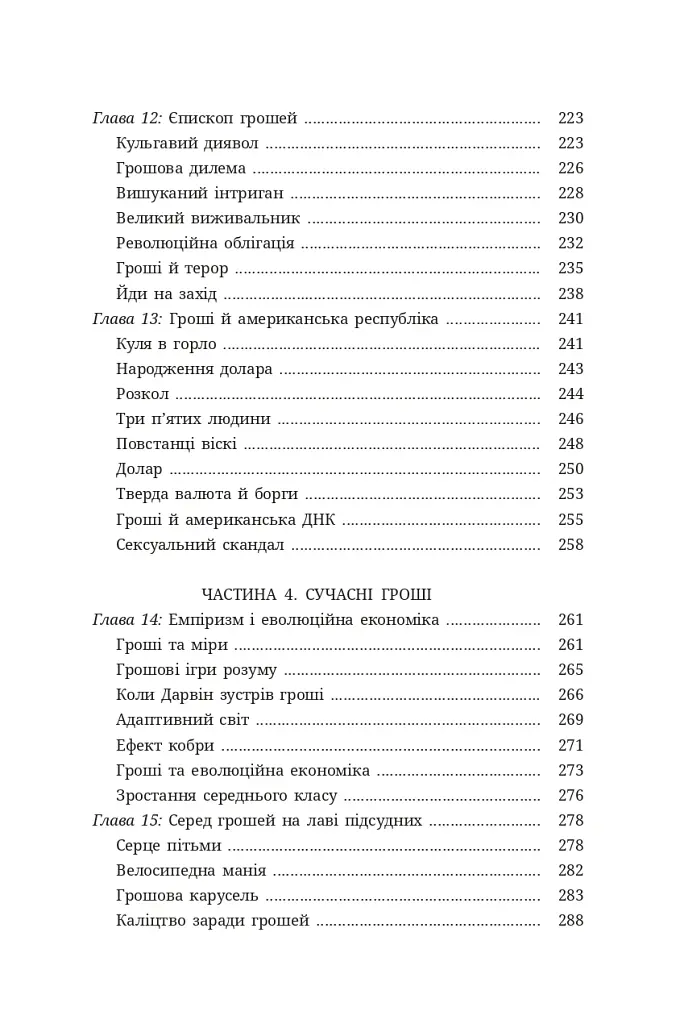 Гроші. Історія людства - David McWilliams - фото 6