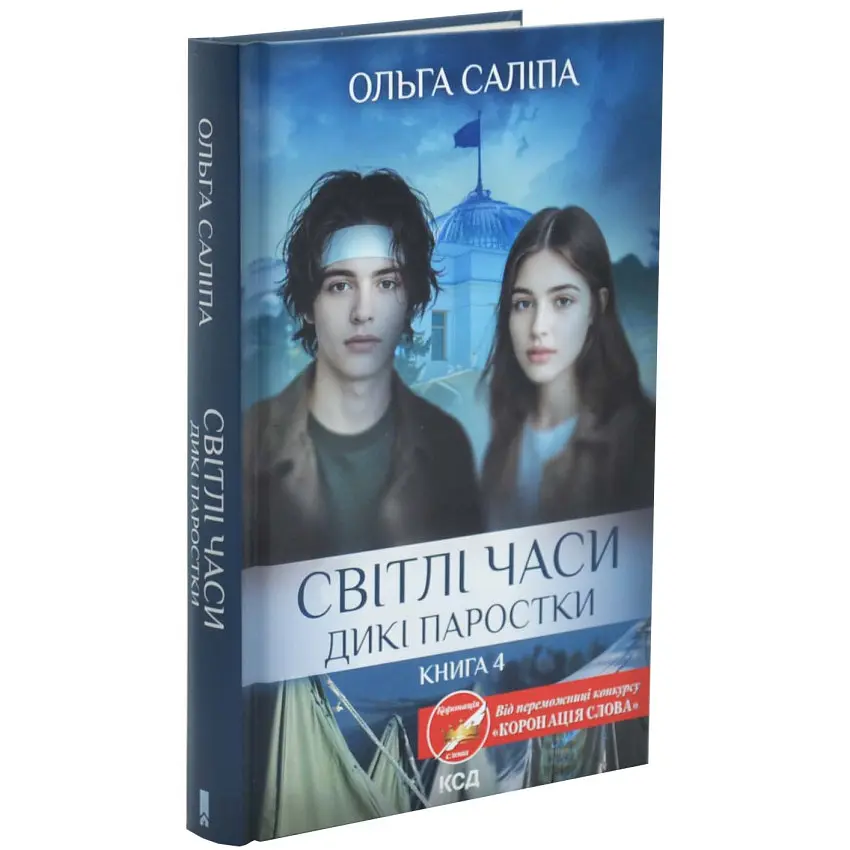 Світлі часи - Ольга Саліпа | Клуб Сімейного Дозвілля, книга українською, нова, тверда