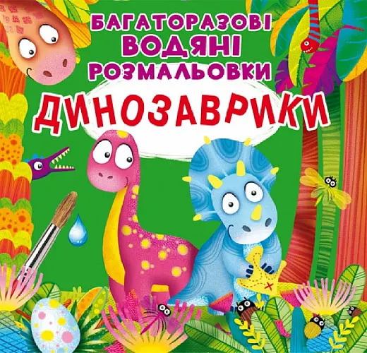 Багаторазовi водяні розмальовки. Динозаврики