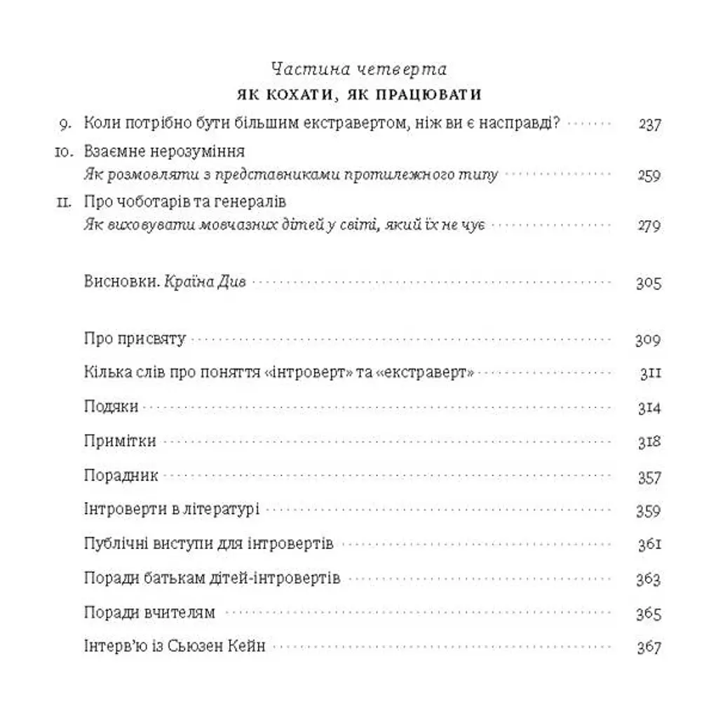 Книга Сила інтровертів. Тихі люди у світі, що не може мовчати - Сьюзен Кейн Наш Формат (9786177279845) - фото 5