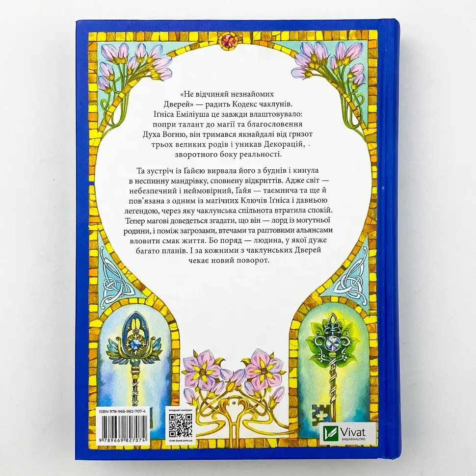Всі мої ключі і Ґайя - Наталія Матолінець | Vivat, книга українською, нова, тверда - фото 4
