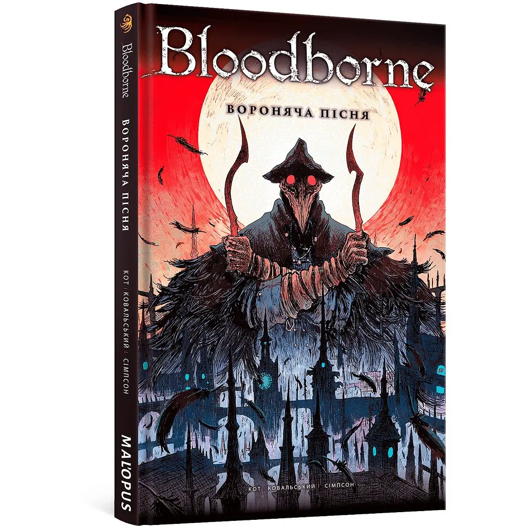 Комікс Bloodborne. Том 3. Вороняча пісня - Алеш Кот, Пйотр Ковальський (MAL059) - фото 1