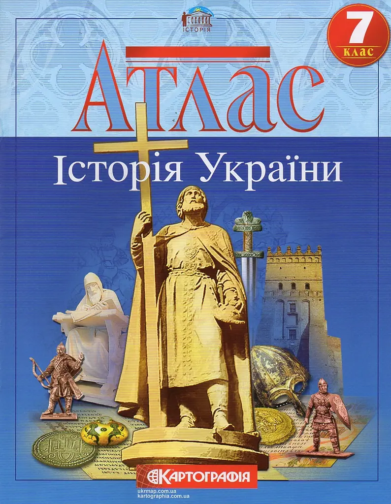 Атлас. 7кл. Історія України (НУШ)