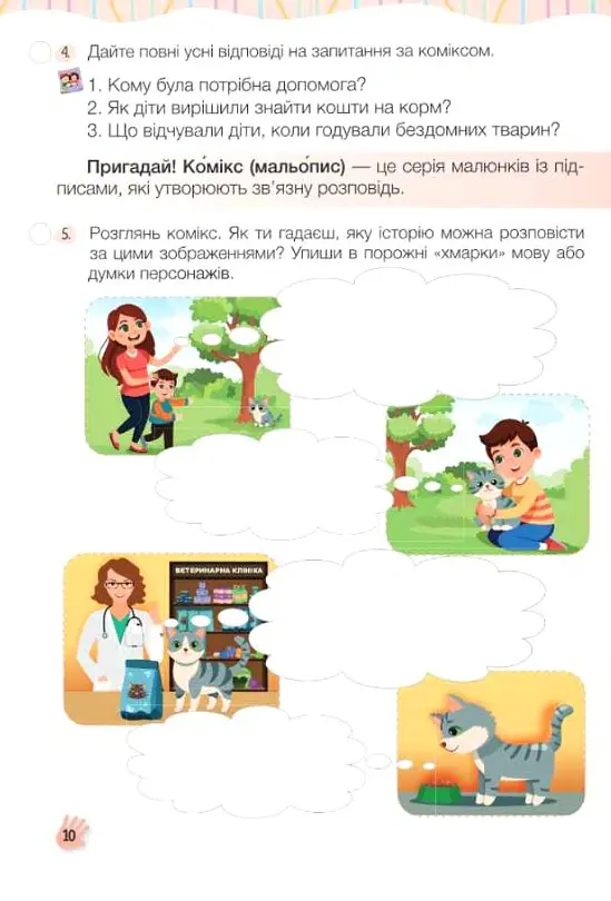 Слово до слова - буде розмова. Зошит з розвитку мовлення. 3 клас - Ольга Придаток - фото 6