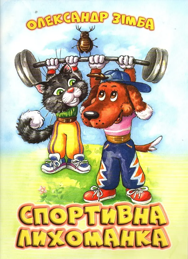 Спортивна лихоманка (А4ф) - фото 2