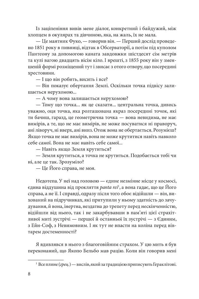 Маятник Фуко - фото 7