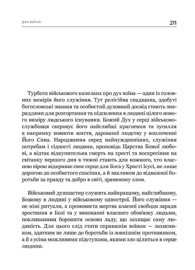 Турбота про Дух. Роздуми над духовно-богословськими засадами душпастирської опіки військовослужбовці - фото 16