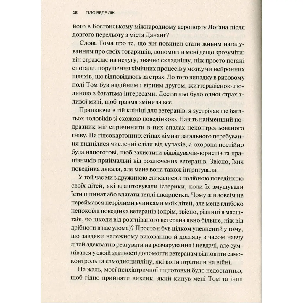 Тело ведет счет. Как оставить психотравмы в прошлом - Бессел ван дер Колк Vivat (9789669828927) - фото 10