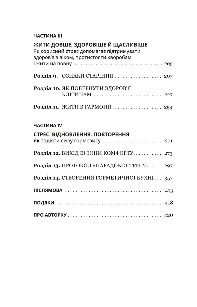 Парадокс стресу. Чому вам потрібен стрес для довгого, здорового та щасливого життя - Шерон Хореш Берґквіст - фото 3