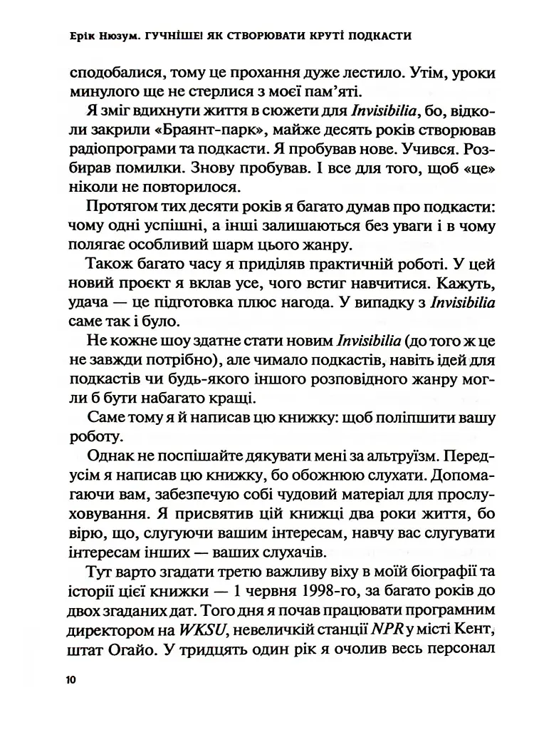 Гучніше! Як створювати круті подкасти - Ерік Нюзум - фото 9