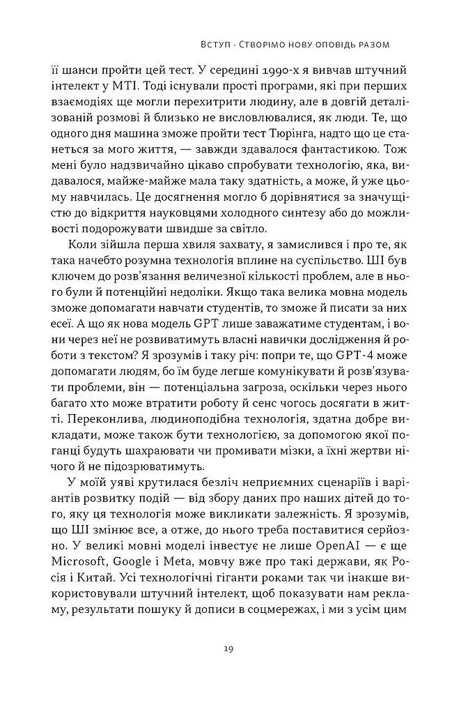 Слова чудові в світі новім. Як штучний інтелект зробить революцію в освіті (і чому це добре) - Салман Хан - фото 12