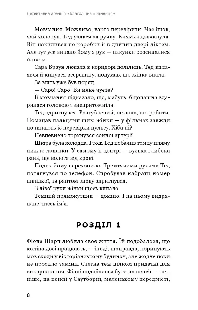 Ефект доміно. Детективна агенція «Благодійна крамниця». Книга 1 - Пітер Боланд - фото 3