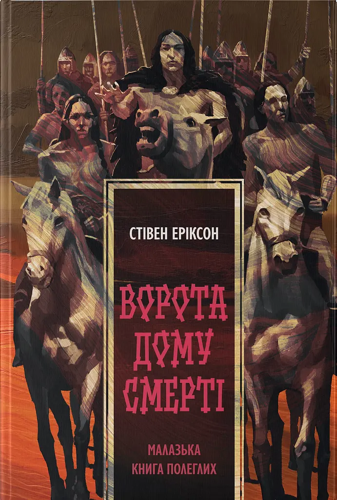 Ворота дому Смерті - Стівен Еріксон | Nebo Booklab Publishing, книга українською, нова, тверда