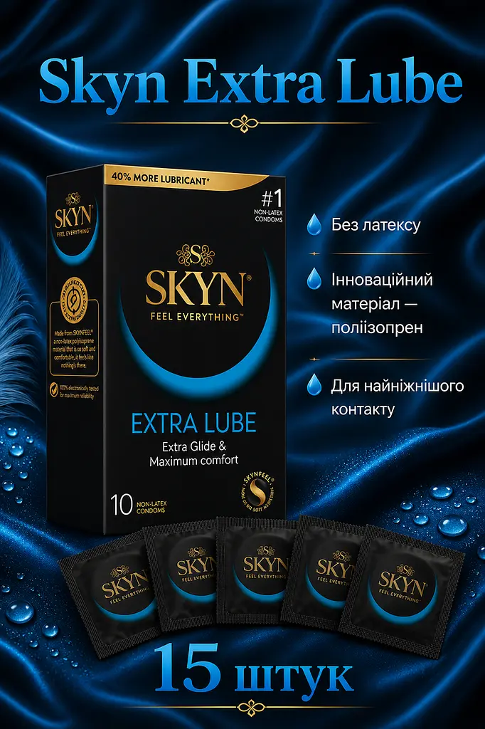 Презервативи Skyn Extra Lube безлатексні 15 шт — поліізопренові презервативи з додатковою змазкою