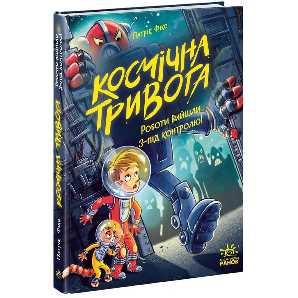 Космічна тривога. Роботи вийшли з-під контролю! Книга 2 – Патрік Фікс (562329) - фото 2