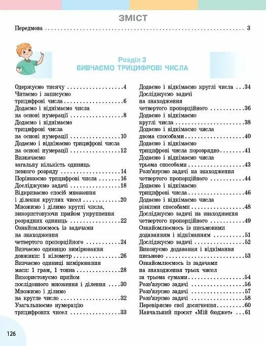 Математика. 3 клас. Підручник у 2-х частинах. Частина 2 - Оксана Онопрієнко - фото 3