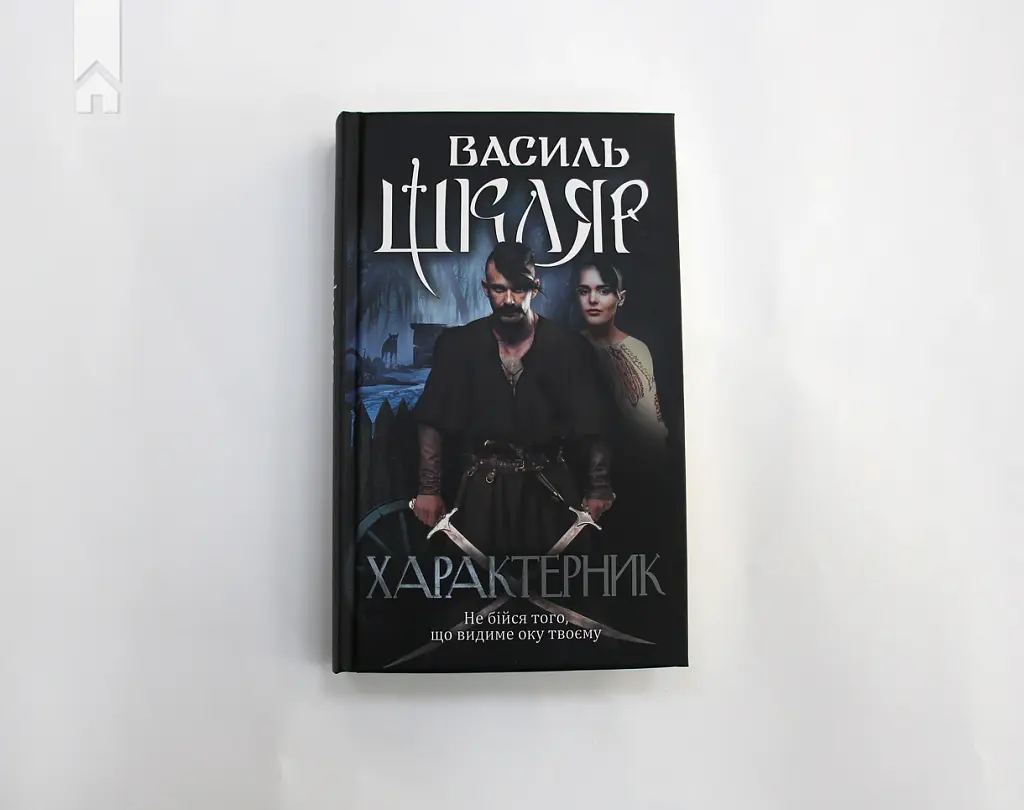Характерник - Василь Шкляр - фото 3
