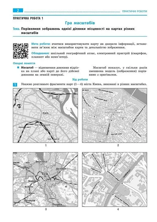 Географія. 6 клас. Зошит для практичних робіт з інтерактивними завданнями - фото 2