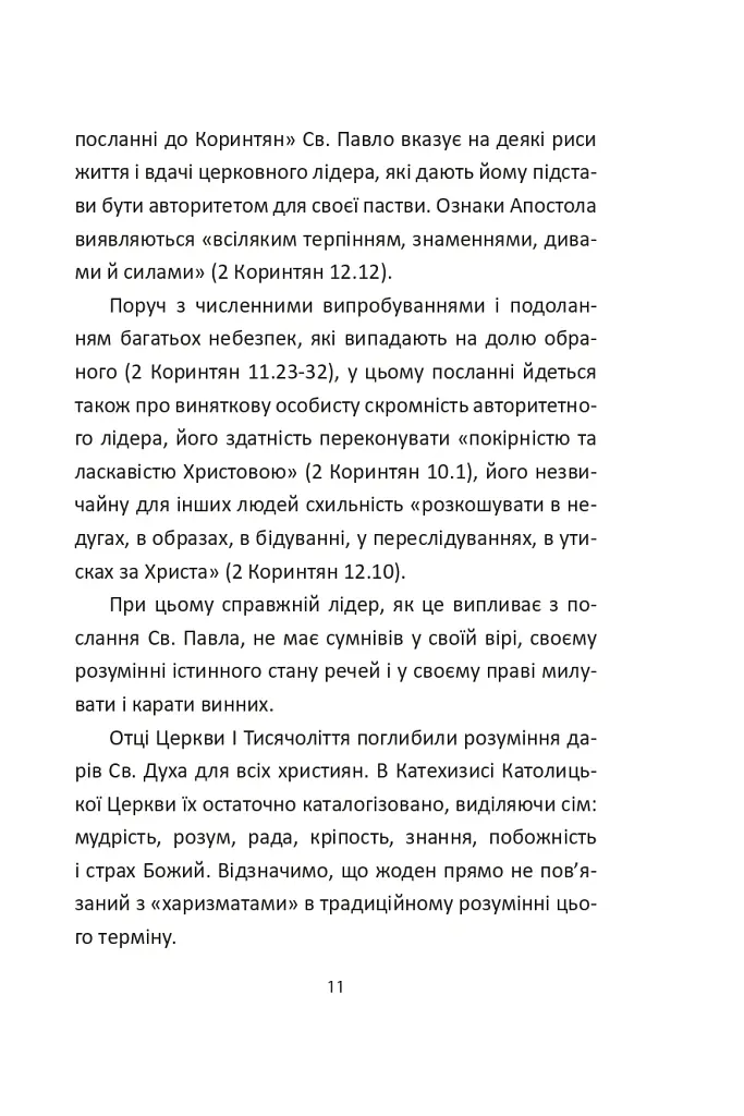 Сила харизми. Харизма на службі політиків, чи політика на службі харизматиків - Ігор Гринів - фото 12