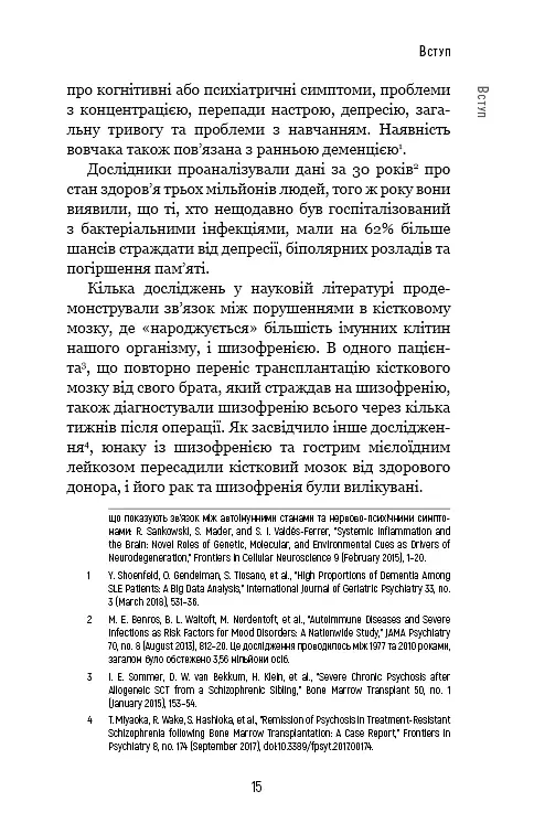 Янголи чи вбивці? Клітини, які змінюють медицину - Донна Джексон Наказава - фото 14