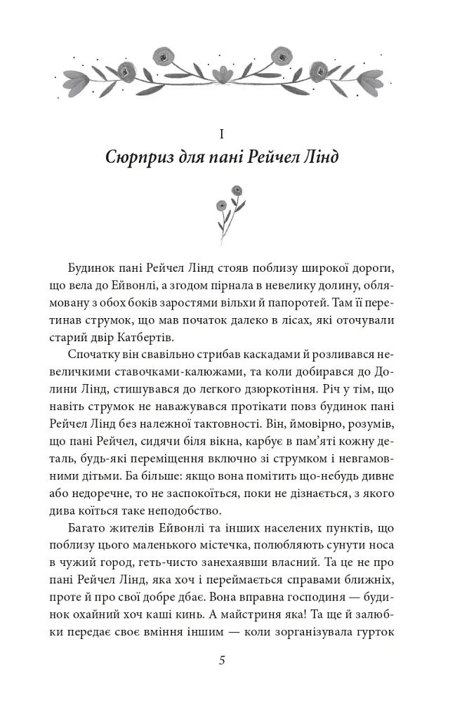 Енн із Зелених Дахів - Люсі-Мод Монтгомері - фото 3