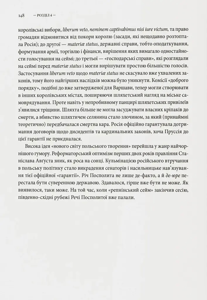 Світло і пломінь. Річ Посполита, 1733–1795 - Річард Баттервік - фото 6