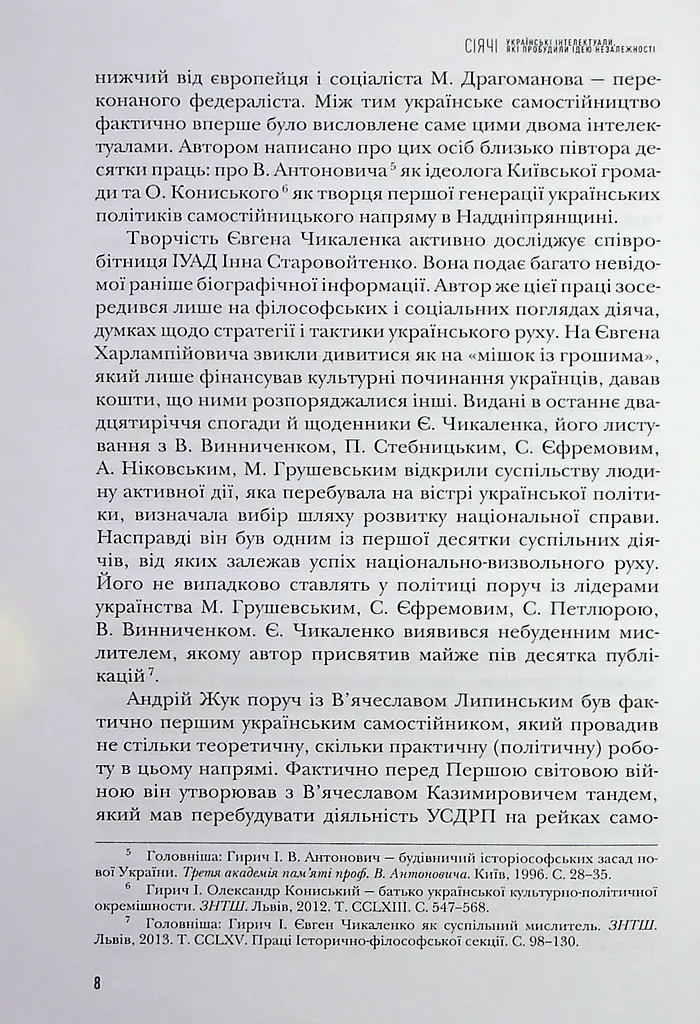 Сіячі. Українські інтелектуали, які пробудили ідею незалежності - фото 9