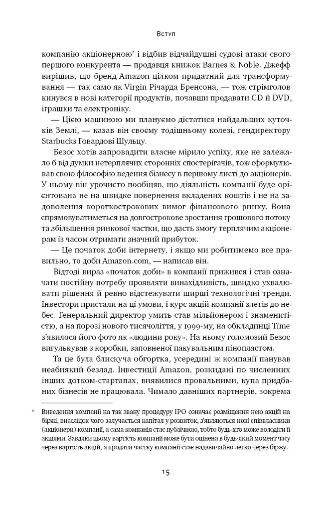 Amazon без меж. Як Джефф Безос розбудував глобальну імперію - фото 11