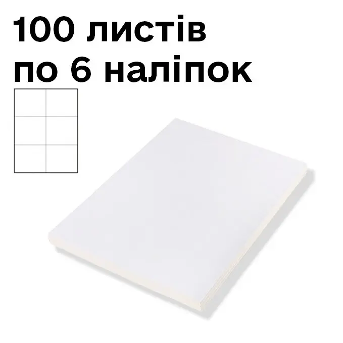Самоклейні етикетки No Brand А-4 на 6 этикеток 105*99 мм, 100 шт
