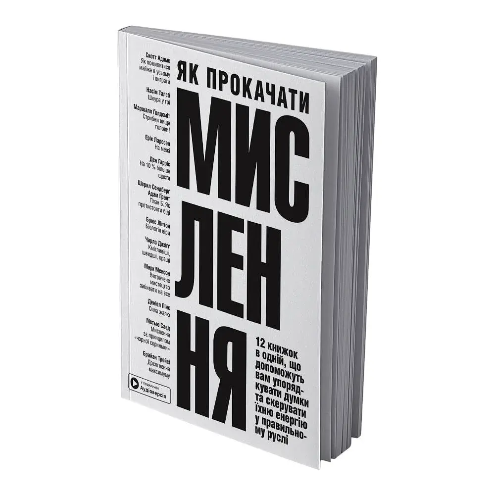 Як прокачати мислення. Збірник самарі (м`яка обкладинка) + Аудіокнижка - фото 2