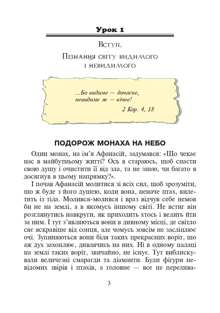 Християнська етика.Читанка. 3 клас. Видання 3-є, доповнене і перероблене - фото 2