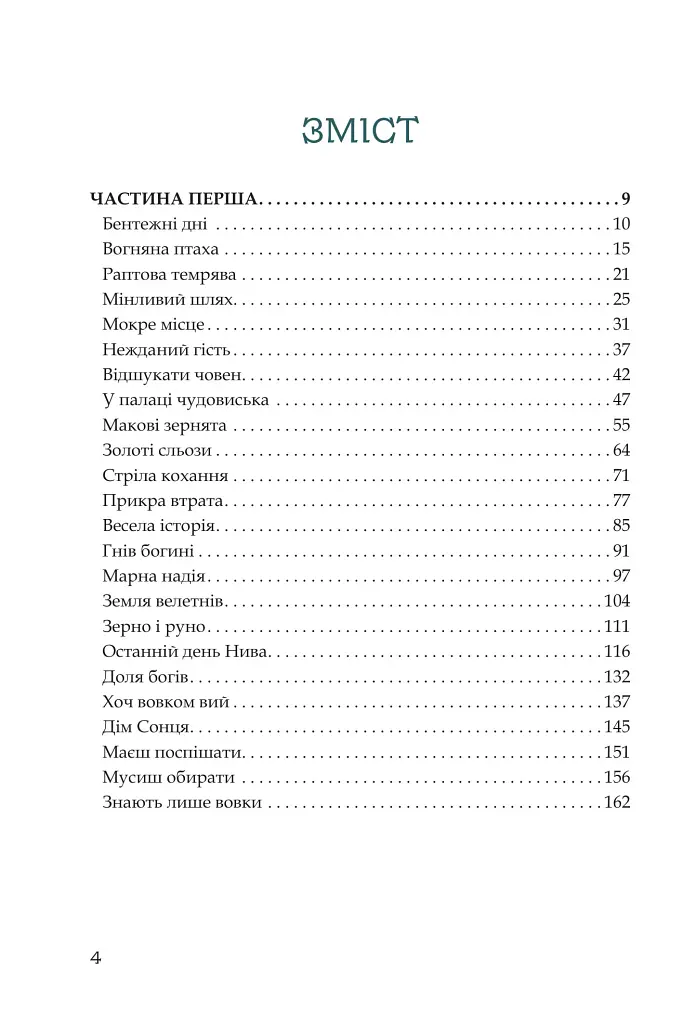 Кий і пожирачі часу - Нік Лисицький - фото 3