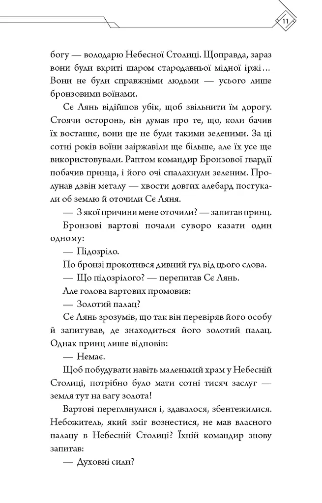 Благословення Небесного Урядника. Том 2 - фото 9