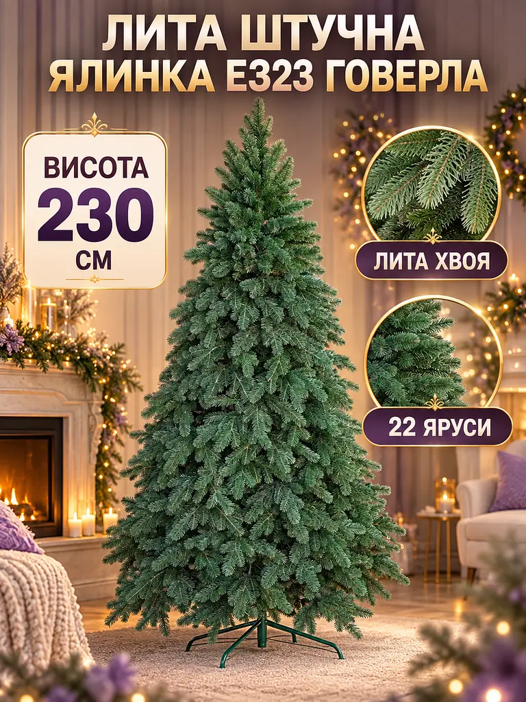 Лита штучна ялинка ЕЗ23 Говерла 230 см на металевій підставці, зелена (49676478) - фото 2