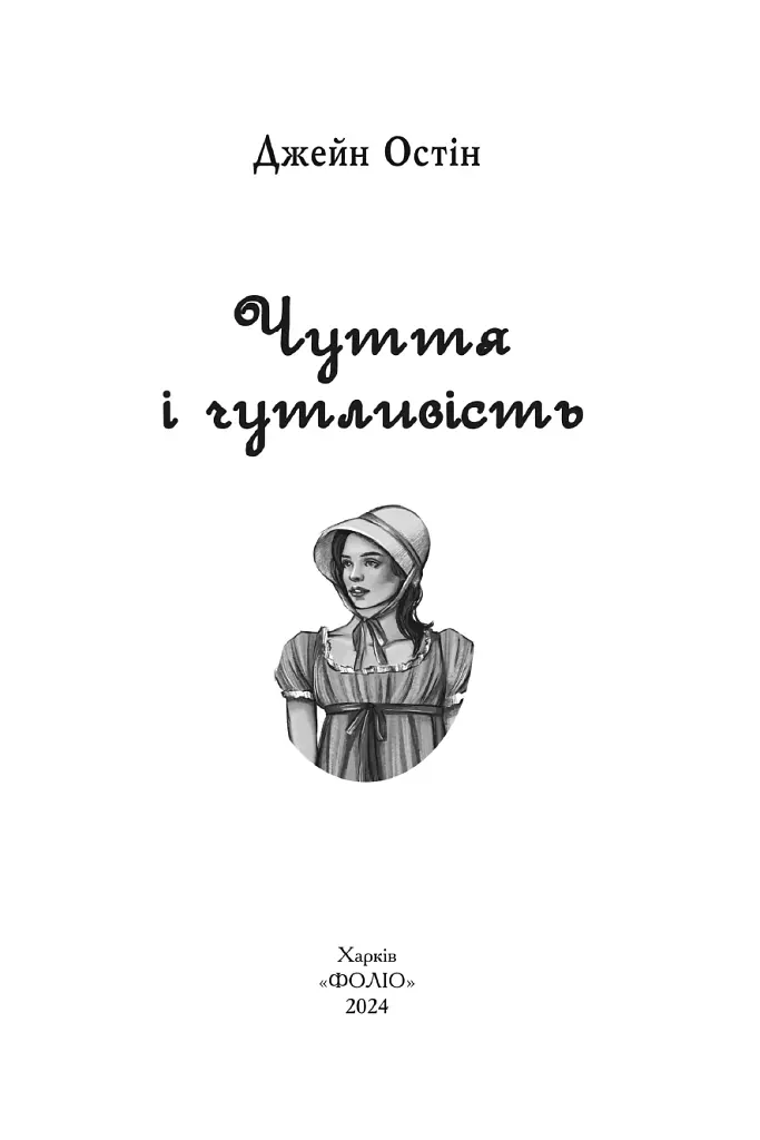 Чуття і чутливість - Джейн Остін - фото 3