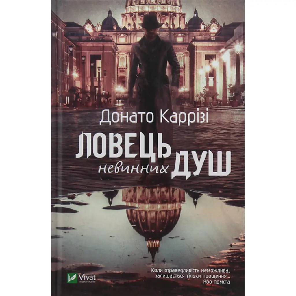 Ловець невинних душ - Донато Каррізі