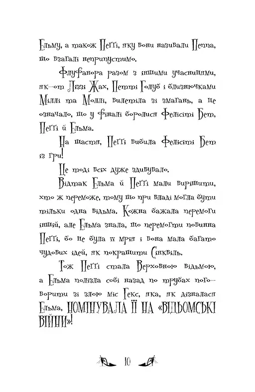 Відьми Шик-Пшика. Ляльковий переполох. Книга 2 - Шибель Паундер - фото 3