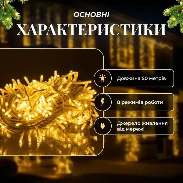 Гірлянда Нитка вулична 500 LED 50 м біла, жовтий - фото 3