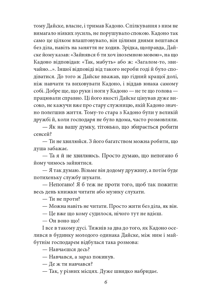 Потім - Нацуме Сосекі - фото 6