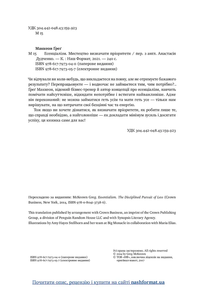 Есенціалізм. Мистецтво визначати пріоритети - Ґреґ МакКеон - фото 6