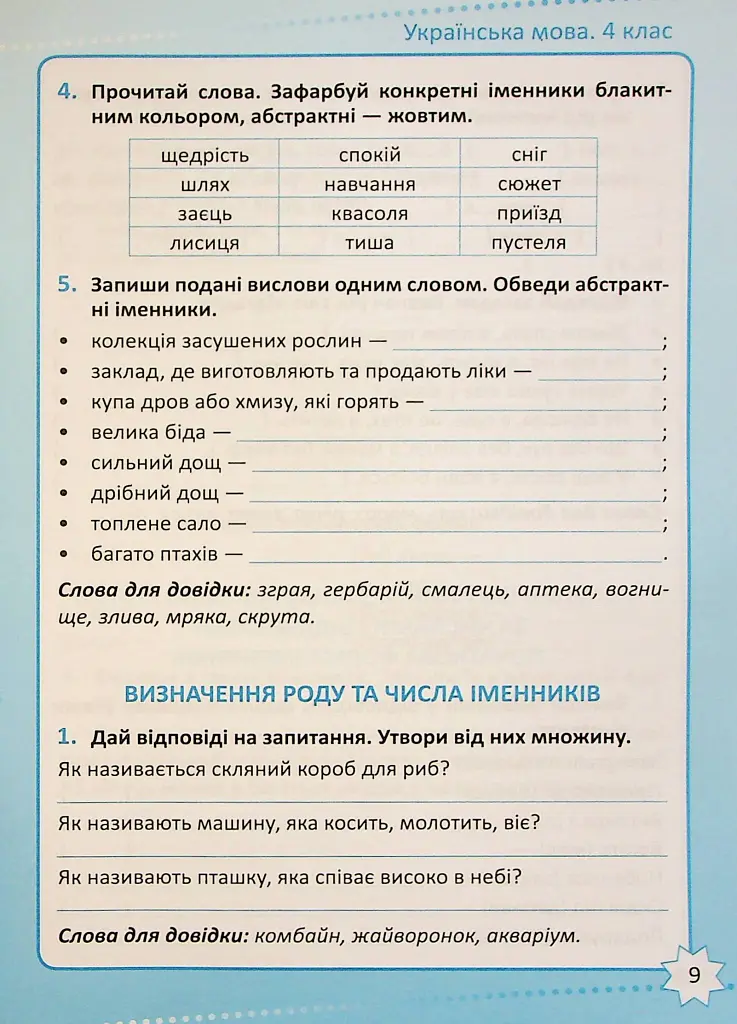 Репетитор. Українська мова. 4 клас - Ксенія Шевченко - фото 10