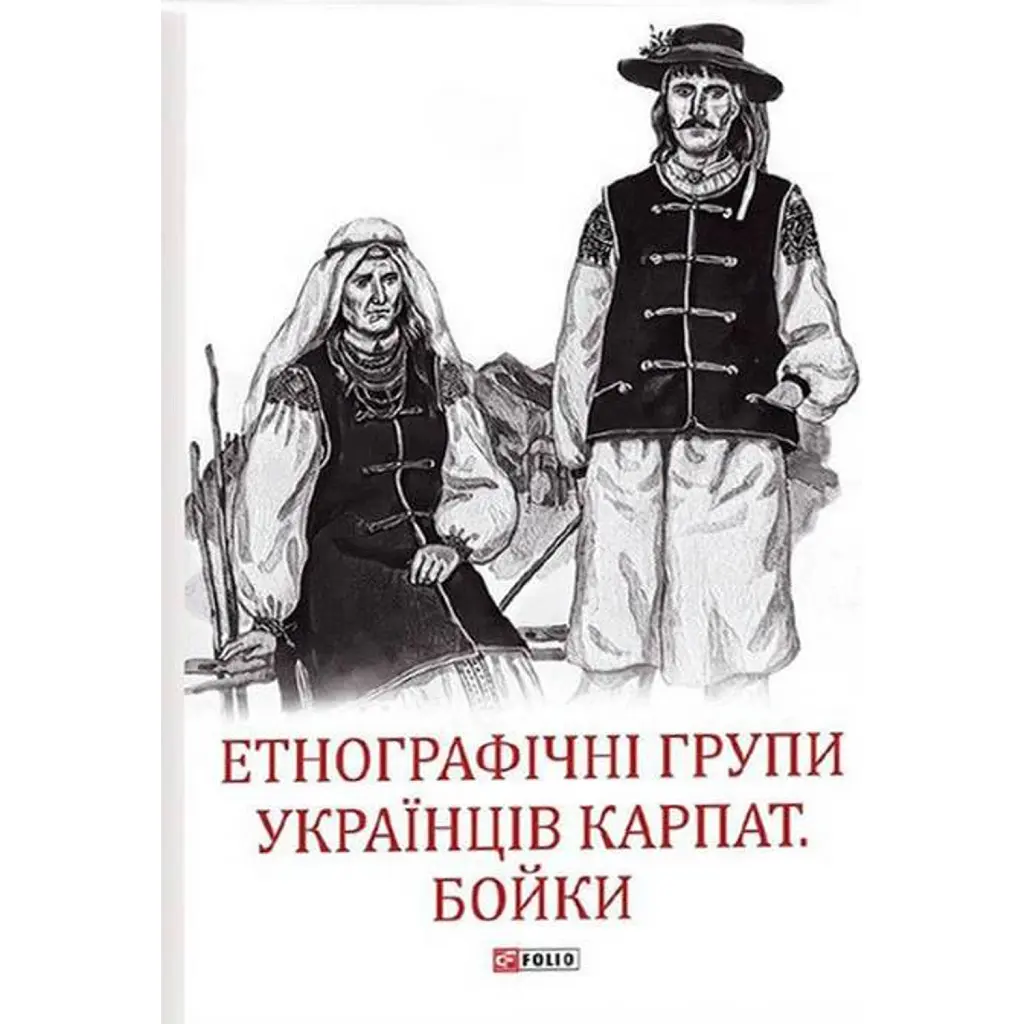 Етнографічні групи українців Карпат. Бойки - Степан Павлюк