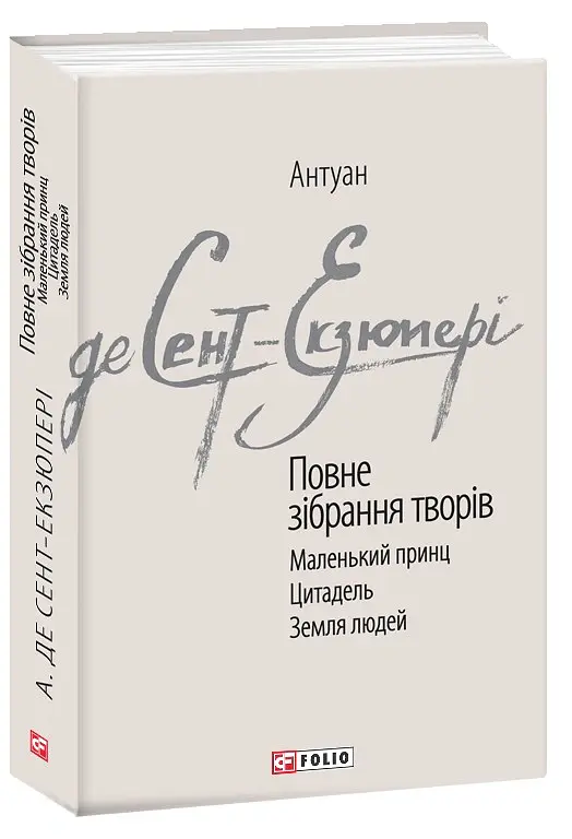 Антуан де Сент-Екзюпері. Повне зібрання творів - Антуан де Сент-Екзюпері - фото 2