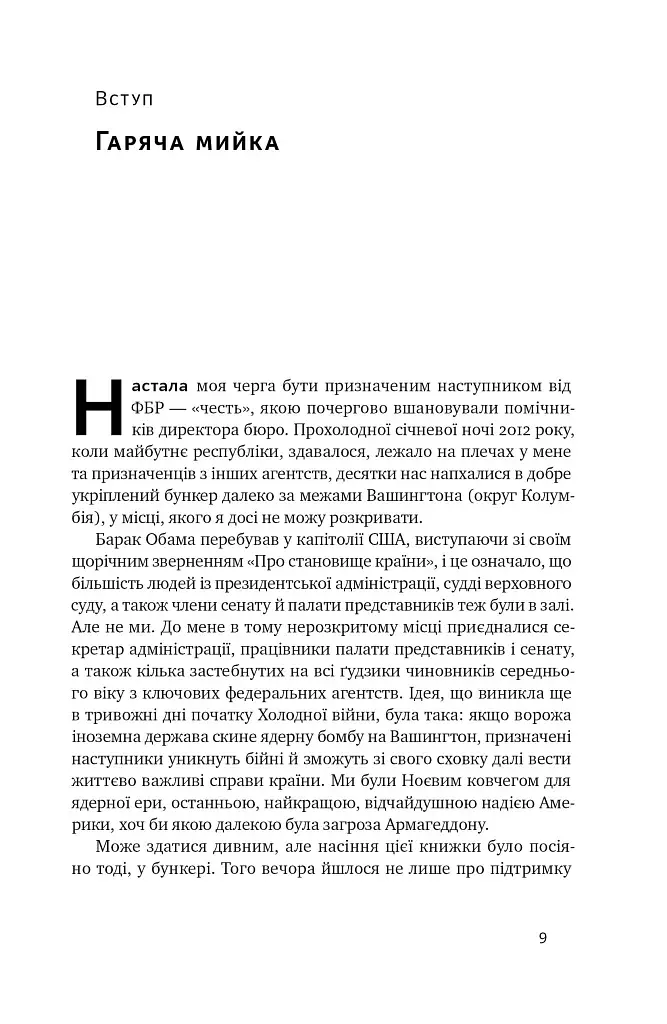Система ФБР. Кодекс досконалості наймогутнішого відомства США - фото 8
