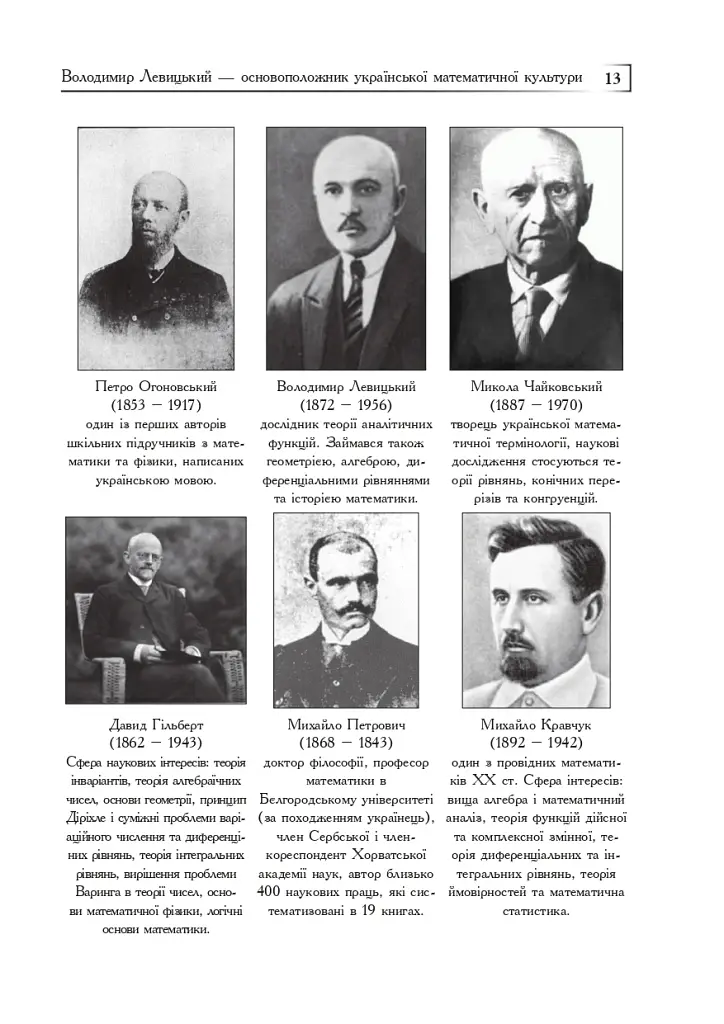 Володимир Левицький - основоположник української математичної культури - фото 12